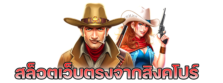 เว็บตรง ไม่ผ่านเอเย่นต์ จากสิงคโปร์
