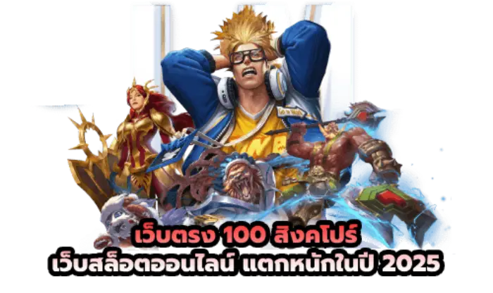 เว็บตรง 100 สิงคโปร์