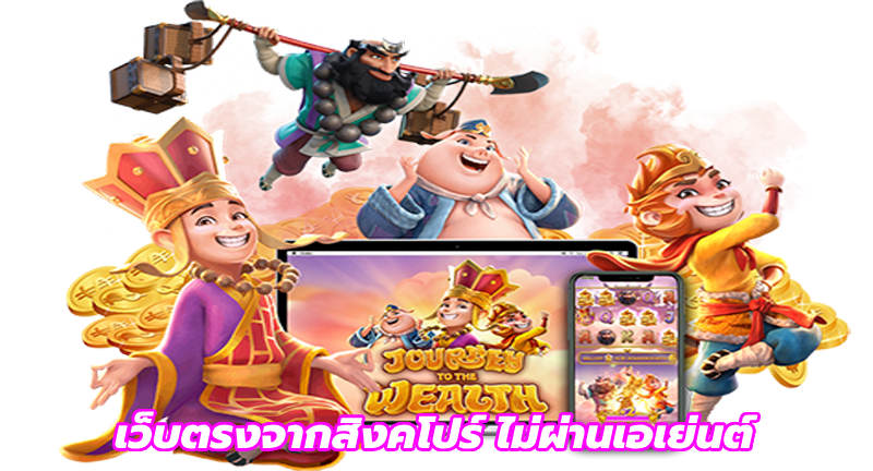 เว็บตรงจากสิงคโปร์ ไม่ผ่านเอเย่นต์