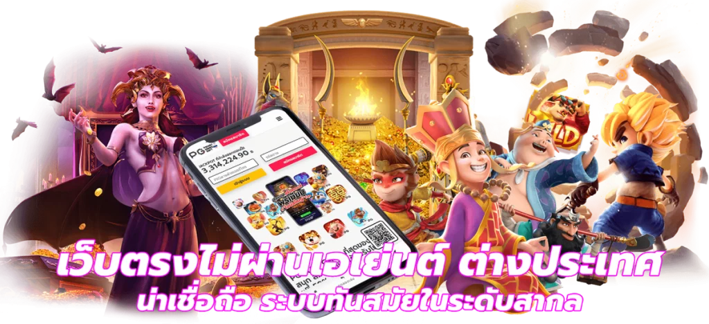 เว็บตรงไม่ผ่านเอเย่นต์ ต่างประเทศ