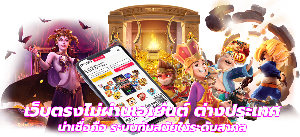 เว็บตรงไม่ผ่านเอเย่นต์ ต่างประเทศ