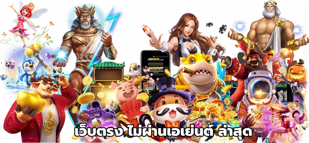 เว็บตรง ไม่ผ่านเอเย่นต์ ล่าสุด